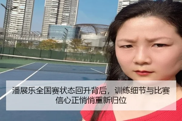 潘展乐全国赛状态回升背后，训练细节与比赛信心正悄悄重新归位